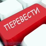 Перевод и легализация документов