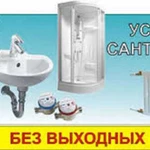 Услуги САНТЕХНИКА на дом ~8~953~655~88~85~ без выходных