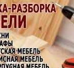 Сборка мебели