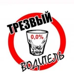 Трезвый водитель