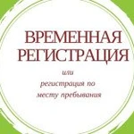 Помощь в оформлении Регистрации Временной