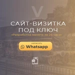 Разработка Сайта - визитки под ключ