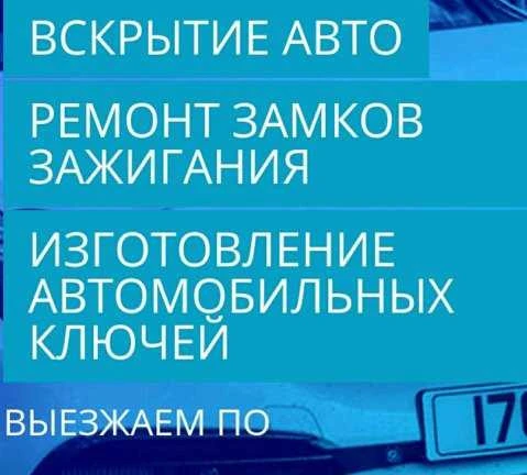 Фото Аварийное вскрытие авто. Ремонт замков зажигания