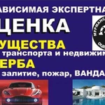 Независимая оценка любых видов имущества и ущерба