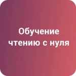 Обучение чтению в Краснодаре