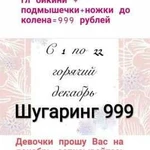 Шугаринг