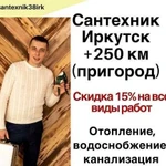 Сантехник г. Иркутск и пригород