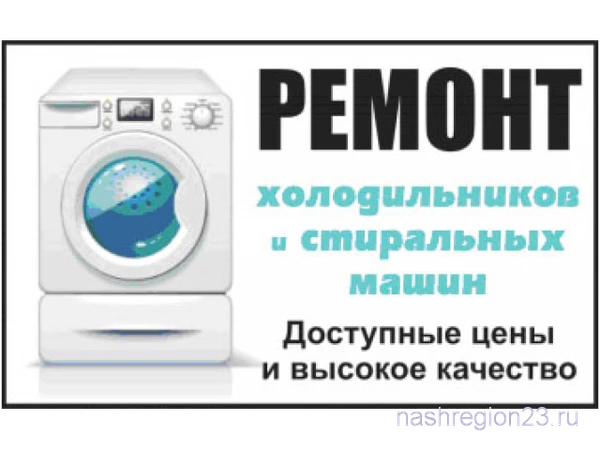 Фото Ремонт СТИРАЛЬНЫХ МАШИН,ХОЛОДИЛЬНИКОВ,ЖК ТЕЛЕВИЗОРОВ