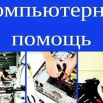 Компьютерная помощь. Все работы на дому. Частник