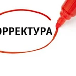 Быстрая, грамотная корректура и редактура текстов