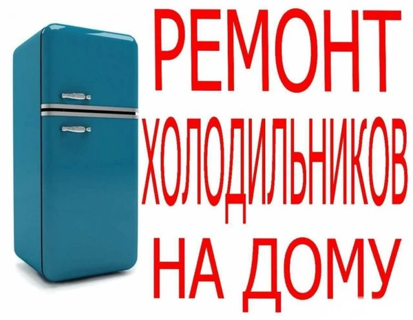 Фото РЕМОНТ ХОЛОДИЛЬНИКОВ 
