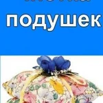 Чистка подушек