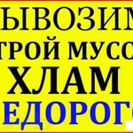 Вывоз мусора, хлама. Газель, ГАЗ, ЗИЛ, КамАЗ. Грузчики.