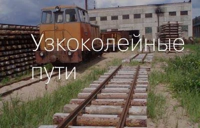 Фото Строительство и ремонт узкоколейных путей