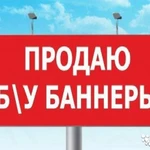 Продажа банеров 