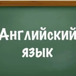 Репетитор по английскому языку