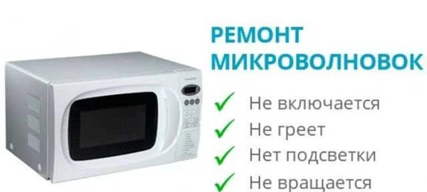 Фото Ремонт Микроволновых печей свч