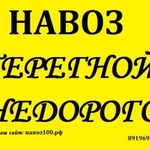 Отличный Перепревший Навоз в Мешках (перегной)