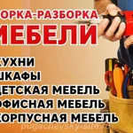 Сборка мебели и ремонт мебели. 