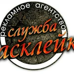 Служба Расклейки