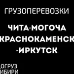 Грузоперевозки попутно Могоча, Забайкальск, Иркутс