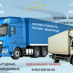 Перевозка грузов. Москва. Химки. Зеленоград. Солнечногорск Солнечногорск.
