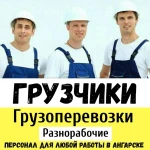 Грузчики Разнорабочие