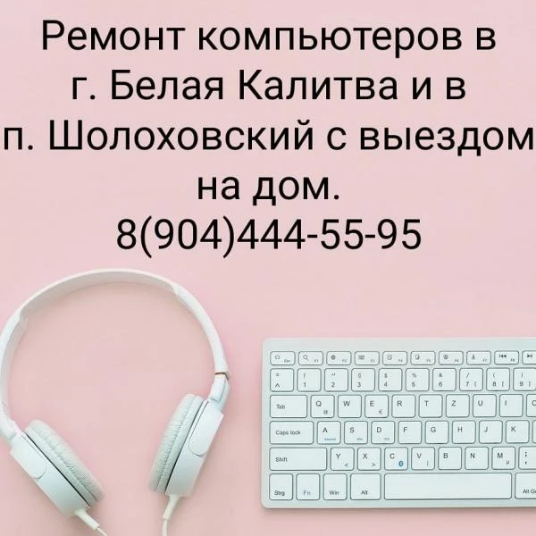 Фото Ремонт компьютеров в Белой Калитве