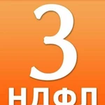 Возврат налога, 3-ндфл