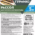 Фото №3 Рассол для горячего копчения рыбы 5кг