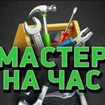 Мастер на час/ Муж на час