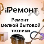 Ремонт мелкой бытовой техники