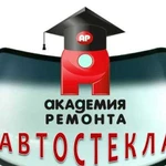 Ремонт в Академии Ремонта Автостекол