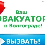 1. Услуга Эвакуатора в Волгограде