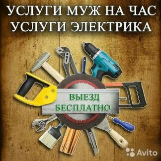 Фото Мастер на час Электрик