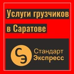 Услуги грузчиков в Саратове