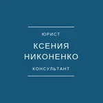 Юрист - консультант