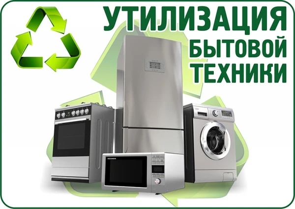 Фото Утилизирую Старую Бытовую технику