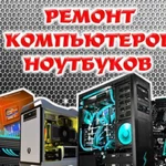 Ремонт и настройка компьютеров и ноутбуков