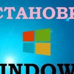 Установка Windows и программ на дому