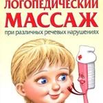 Логопедический массаж