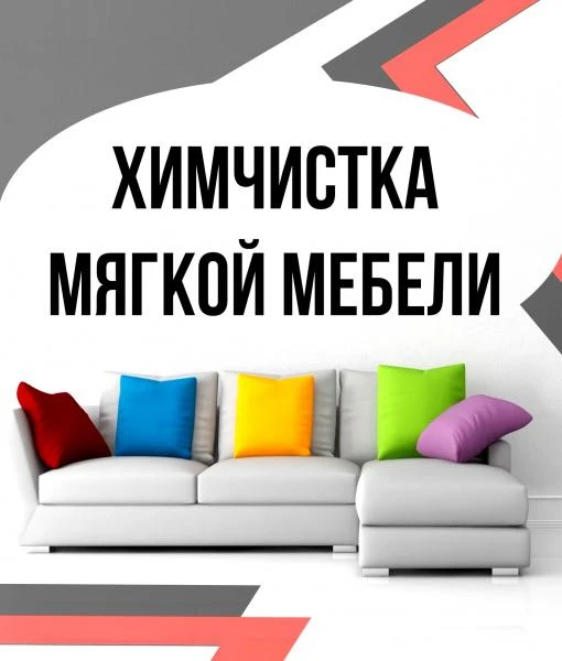 Фото Химчистка мебели в Рыбинске