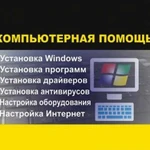 Установка и настройка Windows