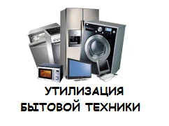 Фото Вывоз старой бытовой техники,металлолома.Бесплатно