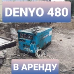 Сварочный генератор denyo аренда в Тюмени