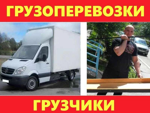 Фото Грузчики разнорабочие грузоперевозки выгрузка фур