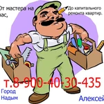 От мастера на час - до капитального ремонта квартир, офисов.