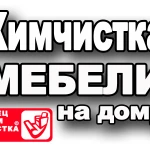 Химчистка Мягкой Мебели На Дому