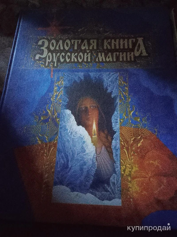 Фото Золотая книга русской магии