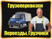 Фото Грузоперевозки по городу и области